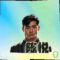 陈悦
