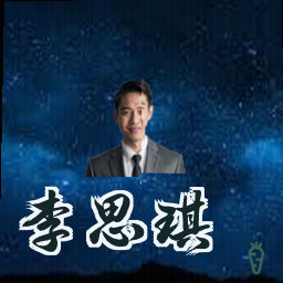 李思琪